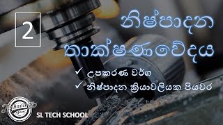 production 02 Engineering Technology A/L / ETsinhala production technology sl tech school