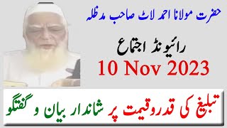 Maulana Ahmed Laat Sahab | 2nd Part of Raiwind ijtema 10 Nov 2023 | Azwar Shah Official