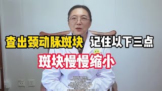 查出颈动脉斑块，记住以下三点，斑块慢慢缩小。