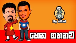 Hena Gahanawa - හෙන ගහනවා - EP 001