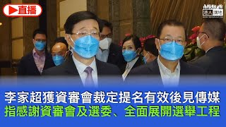 【直播】李家超獲資審會裁定提名有效後見傳媒