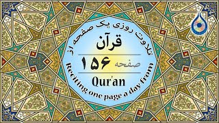 صفحه 156 قرآن «نگارش آسان» - پر‌هیز‌گا‌ر Page 156 of Quran - صفحة رقم 156 من القرآن