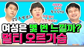 [EP.23] 여성은 오르가슴을 여러 번 느낄 수 있다?! 사랑받는 남성이 될 수 있는 방법! ⭐️멀티 오르가슴 정.복⭐️