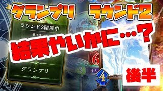 【シャドウバース】【グランプリ】果たして決勝にいけるのか！？ ラウンド2　後半戦！！【シャドバ】