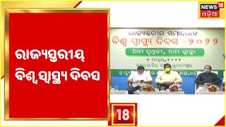 World Health Day I Bhubaneswarରେ ରାଜ୍ୟସ୍ତରୀୟ ବିଶ୍ୱ ସ୍ୱାସ୍ଥ୍ୟ ଦିବସ ସମାରୋହ ଅନୁଷ୍ଠିତ