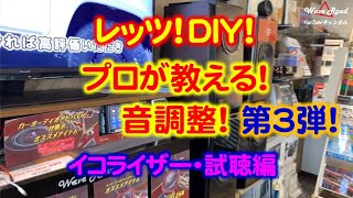 【プロが教える音調整】 第３弾！イコライザー・試聴編！レッツ！DIY！