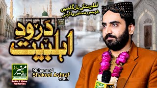 Durood E Ahl-e-Bait | Shakeel Ashraf Qadri New Naat 2023 | Ramzan 2023 | Kundan Pur