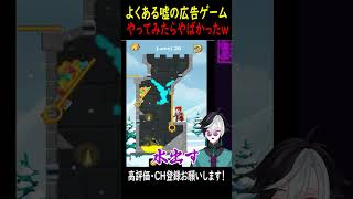 よくある広告の嘘のスマホゲーやってみた #新人vtuber #ゲーム実況 #スマホゲーム #shorts