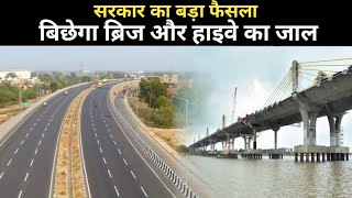 बिहार में बनेगा कई शानदार हाइवे | Bihar Road Development