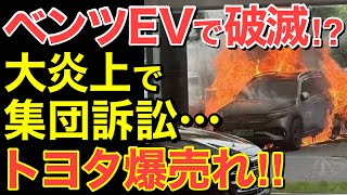 【海外の反応】ベンツがEVで破滅⁉中国製バッテリー使用で集団訴訟に‼世界中で大炎上・・【にほんのチカラ】