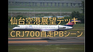 [#274]仙台空港展望デッキから見た・・ＣＲＪ７００の自走ＰＢシーン