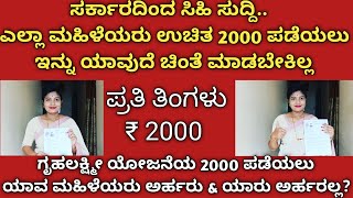 👆ಮಹಿಳೆಯರು ಗೃಹಲಕ್ಷ್ಮೀ ಯೋಜನೆಯ 2000 ಪಡೆಯಲು ಯಾರು ಅರ್ಹರು \u0026 ಯಾರು ಅರ್ಹರಲ್ಲ? ಸಂಪೂರ್ಣ ಮಾಹಿತಿ