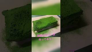 抹茶のテリーヌ作ってみた#shorts #cake #お菓子作り #料理男子 #抹茶 #テリーヌ