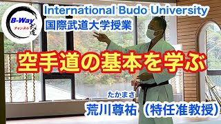 国際武道大学授業（空手道）基本を学ぶ　荒川尊祐（特任准教授）