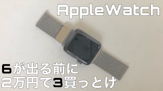 【Apple Watch 3】大人しくseries 3買おうよ【1年着用レビュー】