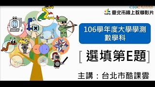 【臺北酷課雲】106學測數學科第E題選填