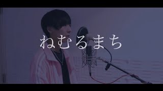 [cover] ねむるまち / PARED