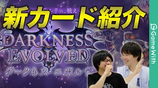 【シャドウバース】新カードパック「ダークネス・エボルヴ」紹介・雑談 #1【Shadowverse】