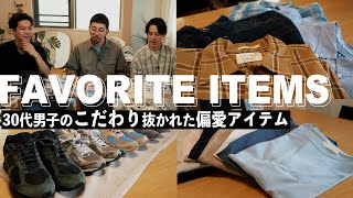 【 偏愛アイテム 】30代男子がこだわり抜いた偏愛アイテム3選！【 スニーカー / チェックシャツ / Tシャツ 】