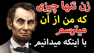 سخنان زیبا و شنیدنی آبراهام لینکلن الگوی موفقیت در زندگی که ارزش دیدنش را دارد