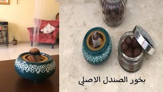 طريقه عمل بخور الصندل الاصلي برائحته الاصليه المميزه