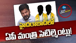 Telangana Govt Serious on Ap Minister | CM Revanth Reddy | హైదరాబాద్ లో  ఏపీ మంత్రి సెటిల్మెంట్లు! |