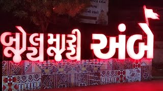 Bol Mari Ambe Jay Jay Ambe | બોલ મારી અંબે જય જય અંબે | Lighting Board | #video #youtube