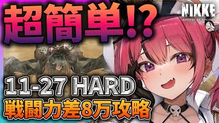 【メガニケ】超簡単⁉〇を最後に潰せば楽勝！【11-27 HARD】