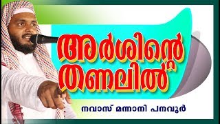 മഹ്ശറയെ കുറിച്ചുള്ള കിടിലൻ പ്രഭാഷണം | LATEST ISLAMIC SPEECH IN MALAYALAM 2019 | NAVAS MANNANI