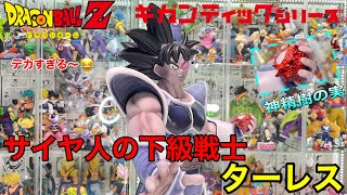 ドラゴンボールフィギュア　ギガンティックシリーズ　ターレスが超BIGサイズで登場！！  サイヤ人の下級戦士は果たして！！