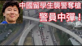 中國留學生襲警奪槍,警員中彈!