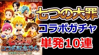 【白猫プロジェクト】七つの大罪コラボキャラガチャ【単発10連】