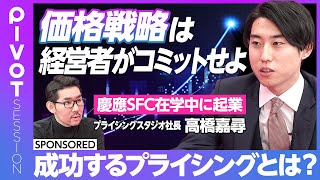 【日本に足りない「プライシング戦略」】トヨタが2%価格を上げると時価総額が劇的に変わる？／価格戦略は勘に頼るな／利益＝価格×販売数-コスト／慶応SFC在学中に起業【PIVOT SESSION】