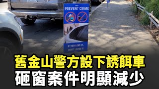 舊金山警方設下誘餌車：砸窗案件明顯減少｜今日加州