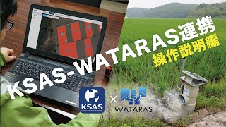 KSAS-WATARAS連携～水管理作業のさらなる省力化～【操作説明編】