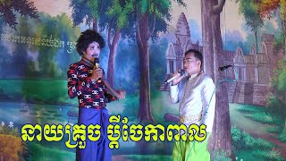 ជួបនាយគ្រួចត្បូងឃ្មូំទៀតហេីយ!!