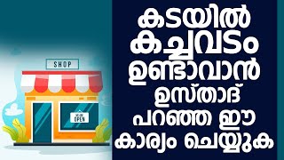 കടയിൽ കച്ചവടം ഉണ്ടാവാൻ ഉസ്താദ് പറഞ്ഞ ഈ കാര്യം ചെയ്യുക | Yousuf Ahsani | Malayalam Islamic Speech