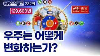 동방신선학교 [232회] 우주는 어떻게 변화하는가?  / 동방신선학교 수행의 시간