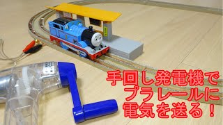 手回し発電機でプラレールトーマスを走らせる