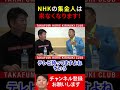 nhkの集金人はもう来なくなります！【堀江貴文切り抜き】 shorts ホリエモン 立花孝志