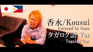 【香水】タガログ語バージョン/【Kousui】Tagalog ver