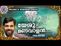 yeshu manavalan sthothra ganangal kester old traditional song praise and worship songs