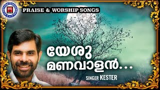 Yeshu Manavalan | Sthothra Ganangal | Kester | Old Traditional Song | Praise and Worship Songs