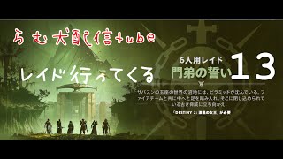 レイド行ってくる 13（destiny2）