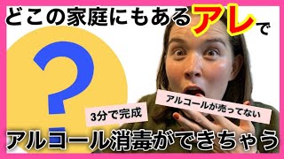 【アルコール不足】たった10秒‼︎‼︎家にあるアレでアルコール除菌代用品ができちゃう‼︎‼︎‼︎