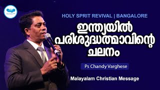 ഇന്ത്യയിൽ പരിശുദ്ധത്മാവിന്റെ ചലനം  | pas . Chandy  Varghese | Malayalam Christian Message