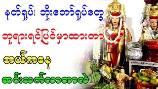 ဘုရားရင်ပြင်မှာ နတ်ရုပ်တွေ ထားတာ ဘယ်ကနေစခဲ့တာလဲ ၊ ထေရဝါဒ လမ်းစဉ်နဲ့ကိုက်ညီသလား