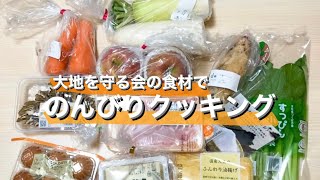 【料理動画】大地を守る会(定期便)のお試しセットで届いた食材で料理をしました！