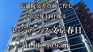 文京区「春日」エリアに佇む高級賃貸マンション　「レジデンス文京春日　40.93㎡」