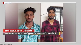 മലപ്പുറത്ത് വീടുകളില്‍ നിന്ന് മോട്ടോര്‍ പമ്പുകള്‍ മോഷണം നടത്തിയ കേസില്‍ 2 യുവാക്കള്‍ പിടിയിൽ